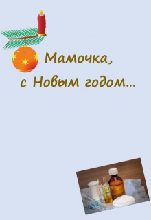 Книга. "Мамочка, с Новым годом..." читать онлайн