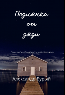 Книга. "Подлянка от дяди" читать онлайн