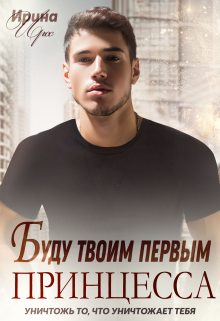 Книга. "Буду твоим первым, принцесса" читать онлайн