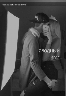 Книга. "Сводный враг" читать онлайн