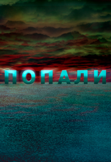 Книга. "Мы попали" читать онлайн