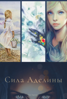 Книга. "Сила Аделины" читать онлайн