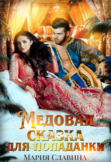 Книга. "Медовая сказка для попаданки" читать онлайн