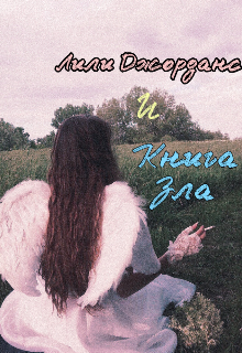 Книга. "Лили Джорданс и Книга Зла" читать онлайн