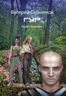 Книга. "Гур. Орден Знающих" читать онлайн