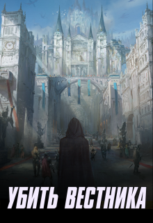 Книга. "Убить Вестника" читать онлайн