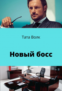 Книга. "Новый босс" читать онлайн