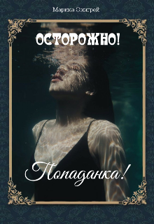 Книга. "Осторожно! Попаданка!" читать онлайн