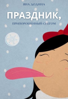 Книга. "Праздник, припорошенный снегом" читать онлайн