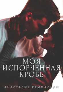 Книга. "Моя испорченная кровь" читать онлайн