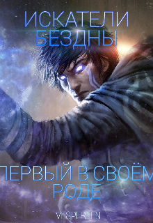 Книга. "Искатели бездны. Первый в своём роде." читать онлайн