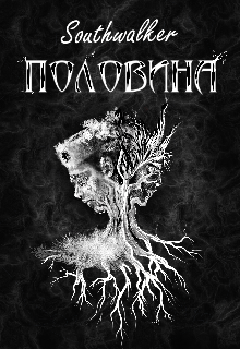 Книга. "Половина" читать онлайн