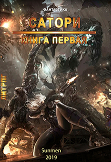 Книга. "Сатори" читать онлайн