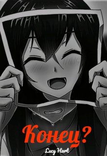 Книга. "Конец?" читать онлайн