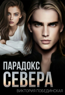 Книга. "Парадокс Севера" читать онлайн