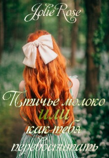 Книга. "Птичье молоко или как тебя перевоспитать" читать онлайн