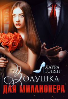 Книга. "Золушка для миллионера" читать онлайн