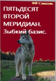 Книга. "Пятьдесят второй меридиан. Зыбкий базис." читать онлайн