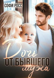 Книга. "Дочь от бывшего мужа" читать онлайн