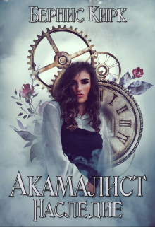 Книга. "Акамалист. Наследие" читать онлайн