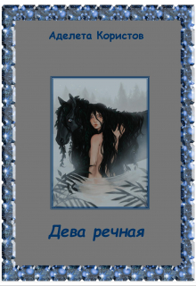 Книга. "Дева речная" читать онлайн