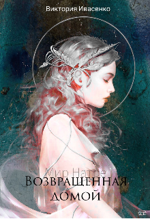 Книга. "Мир Натре. Возвращенная домой..." читать онлайн