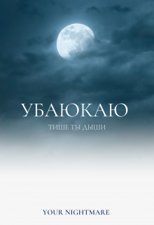Книга. "Убаюкаю" читать онлайн