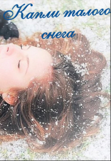 Книга. "Капли талого снега" читать онлайн