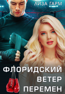 Книга. "Флоридский ветер перемен" читать онлайн