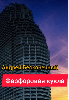 Книга. "Фарфоровая кукла" читать онлайн