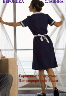 Книга. "Горничная с секретом. Или сюрприз для Босса" читать онлайн
