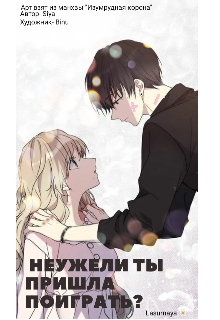 Книга. "Неужели ты пришла поиграть? " читать онлайн