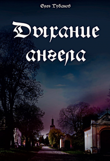 Книга. "Дыхание ангела" читать онлайн