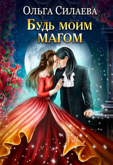 Книга. "Будь моим магом" читать онлайн