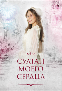 Книга. "султан моего сердца" читать онлайн