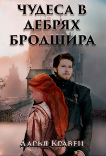 Книга. "Чудеса в дебрях Бродшира или Монах и разбойница" читать онлайн