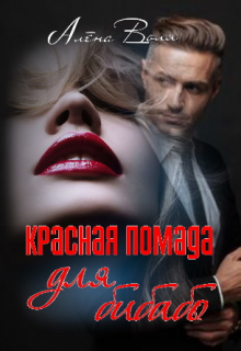 Книга. "Красная помада для бибабо" читать онлайн