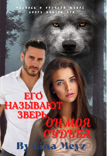 Книга. "Его называют зверь. Он моя судьба." читать онлайн