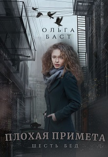 Книга. "Плохая примета. Шесть бед" читать онлайн