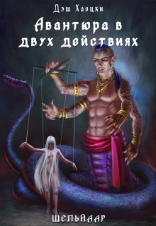 Книга. "Авантюра в двух действиях. Акт 2" читать онлайн