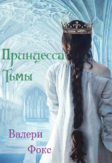 Книга. "Принцесса тьмы" читать онлайн
