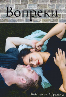 Книга. "Вопреки" читать онлайн
