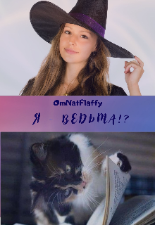 Книга. "Я - ведьма?!" читать онлайн