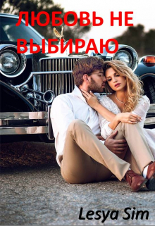 Книга. "Любовь не выбираю" читать онлайн