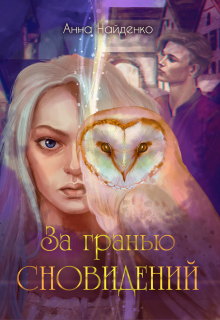 Книга. "За гранью сновидений" читать онлайн