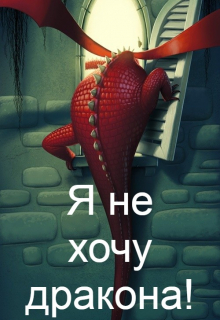 Книга. "Я не хочу Дракона! " читать онлайн