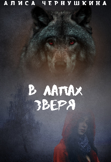 Книга. "В лапах зверя" читать онлайн