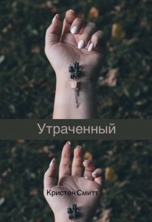 Книга. "Утраченный" читать онлайн