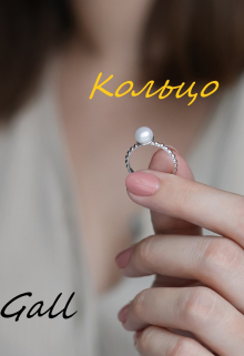 Книга. "Кольцо" читать онлайн