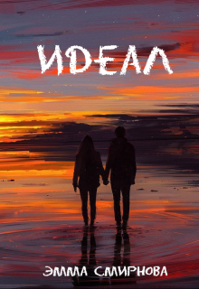 Книга. "Идеал" читать онлайн
